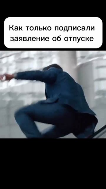 Как только  подписали заявление об отпуске