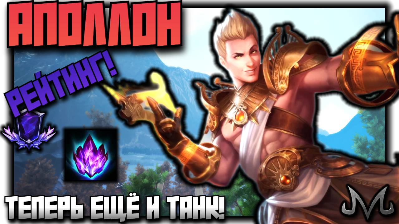СМАЙТ 2 | РЕЙТИНГ | АПОЛЛОН | ТЕПЕРЬ МОЖЕТ БЫТЬ ПОЛНОЦЕННЫМ ФРОНТОМ!