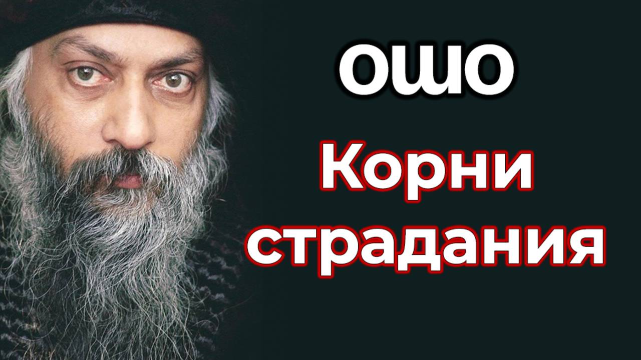 КОРНИ СТРАДАНИЯ.
ИНТЕРВЬЮ ОШО.