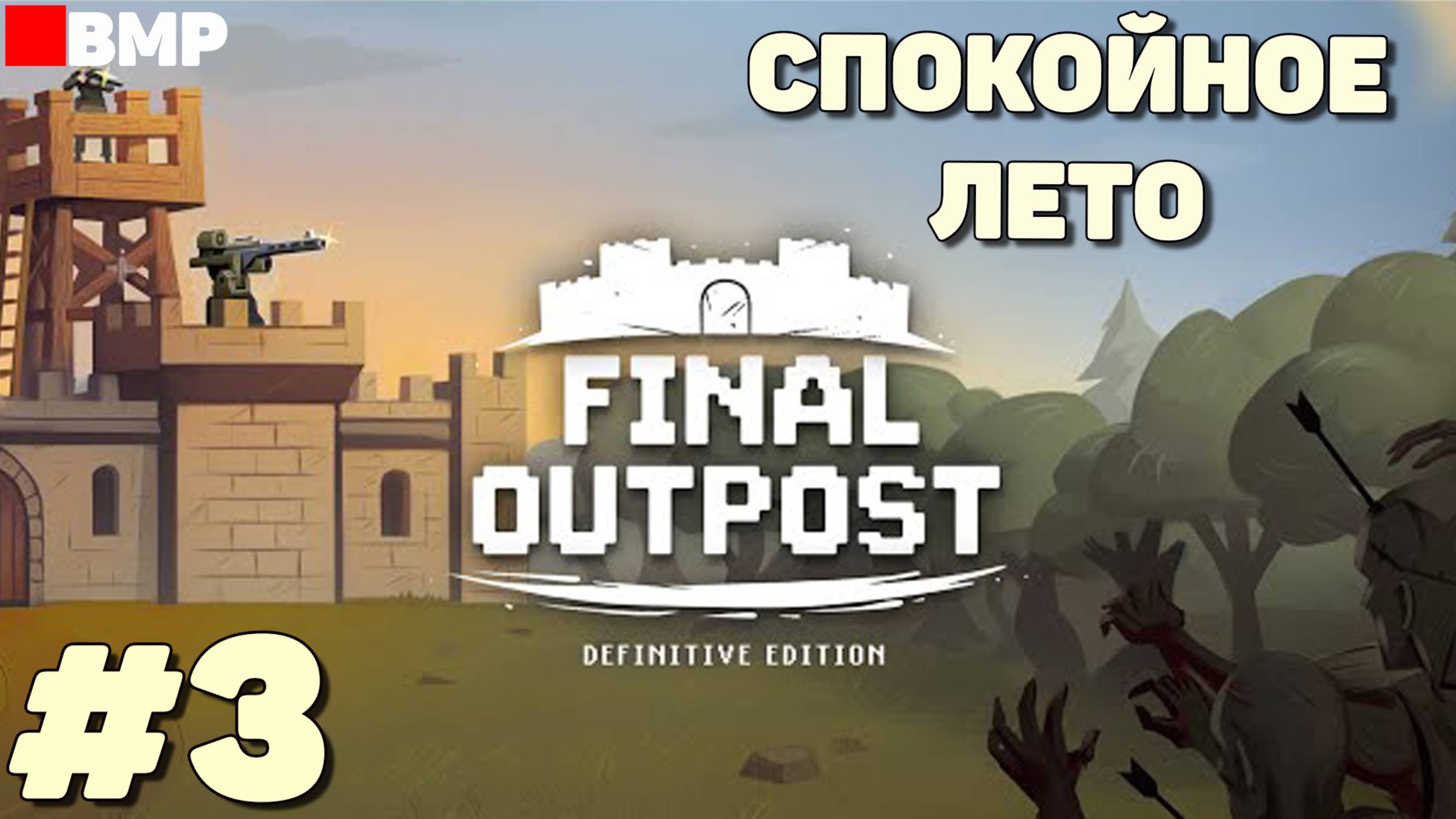 Final Outpost - Спокойное лето - Неспешное прохождение #3