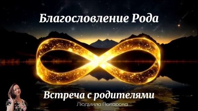 Благословление родителей и Рода #поварова #людмилапов
