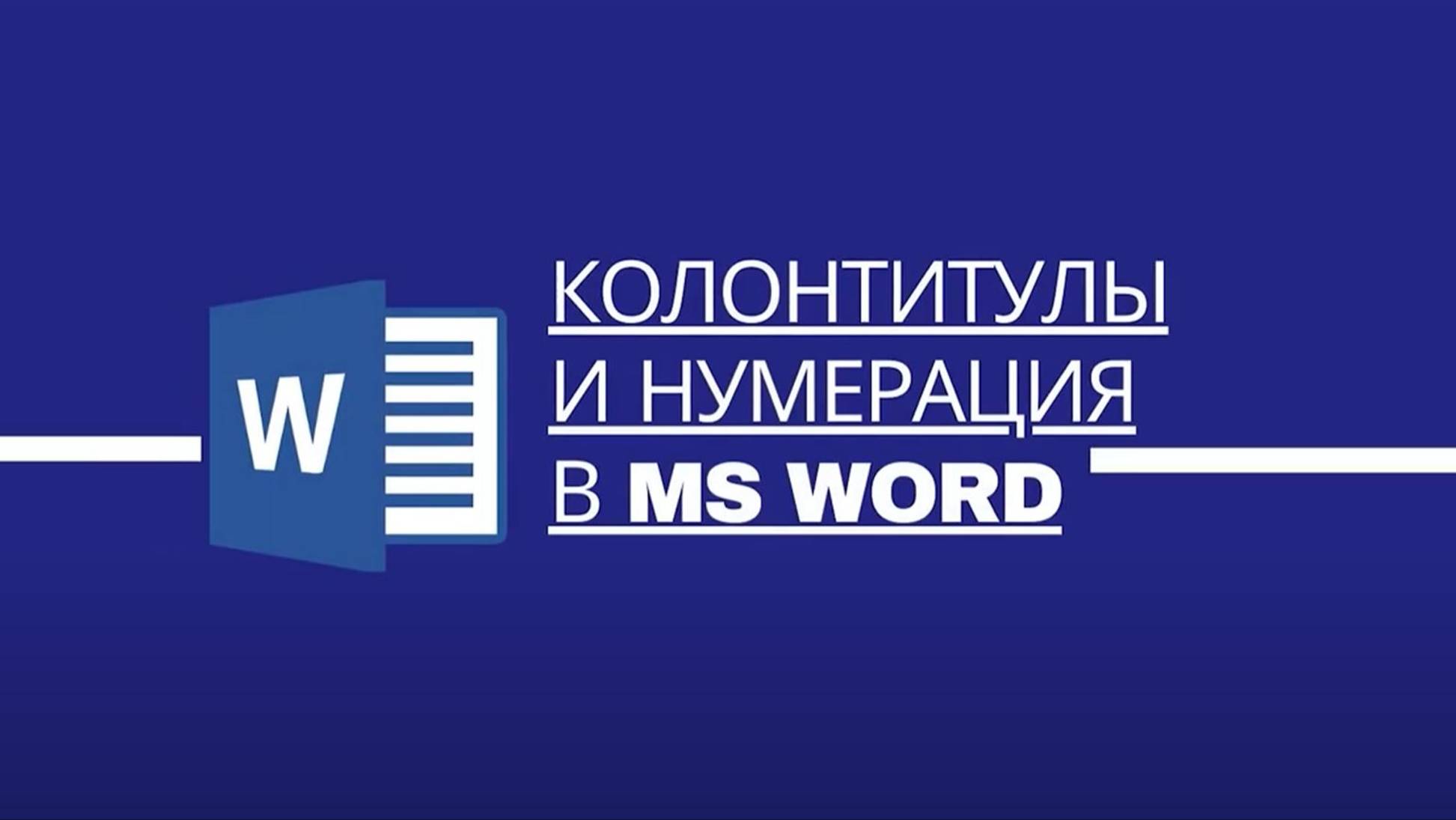 Колонтитулы и нумерация страниц в  MS Word