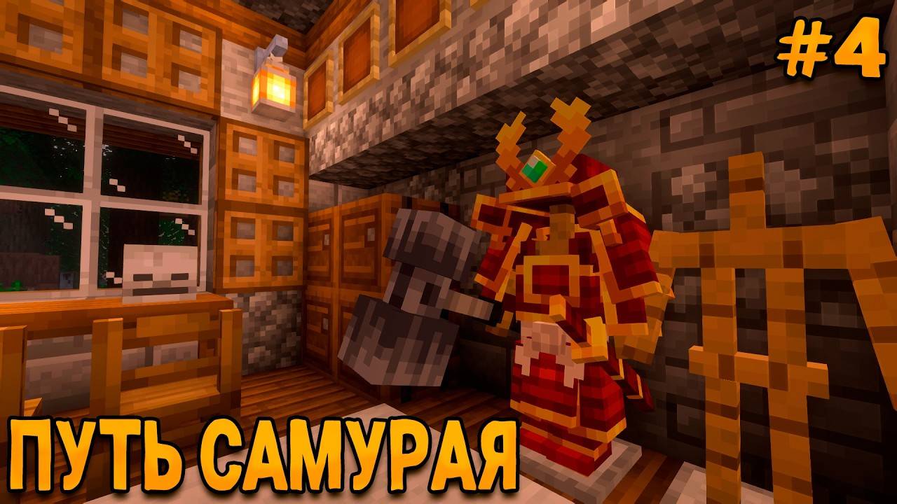 МАЙНКРАФТ ФЭНТЕЗИ РПГ #4 Путь Самурая! Прохождение Майнкрафта на сборке Lost Souls!