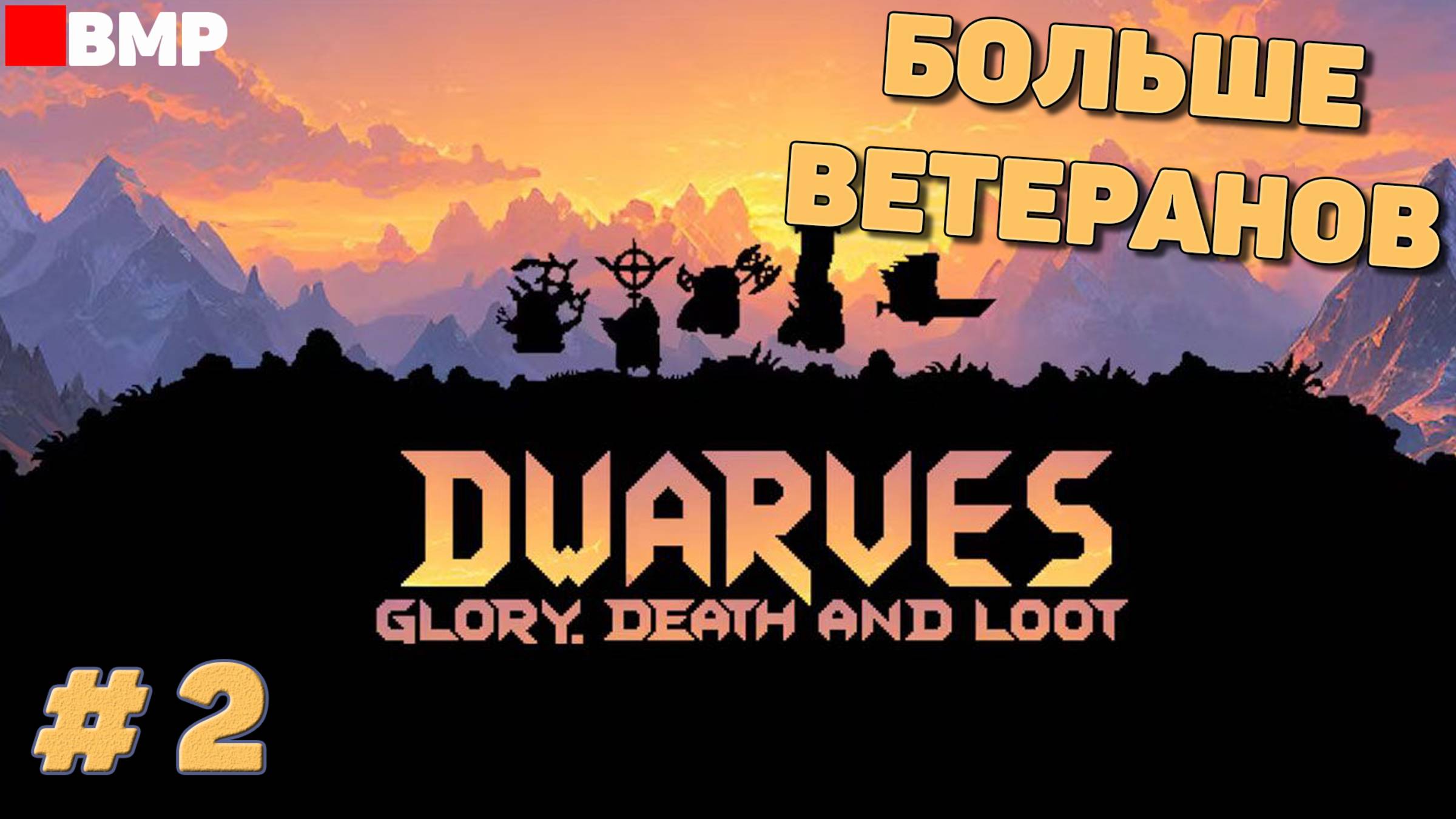 Dwarves Glory Death And Loot - Больше ветеранов - Неспешное прохождение #2