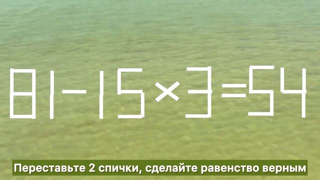 Головоломка со спичками: сделайте равенство верным