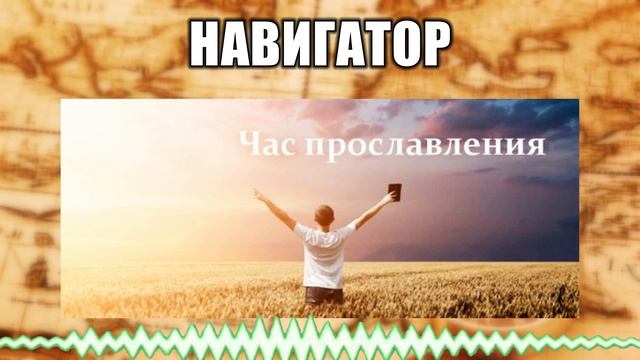 Навигатор // 62 Час прославления