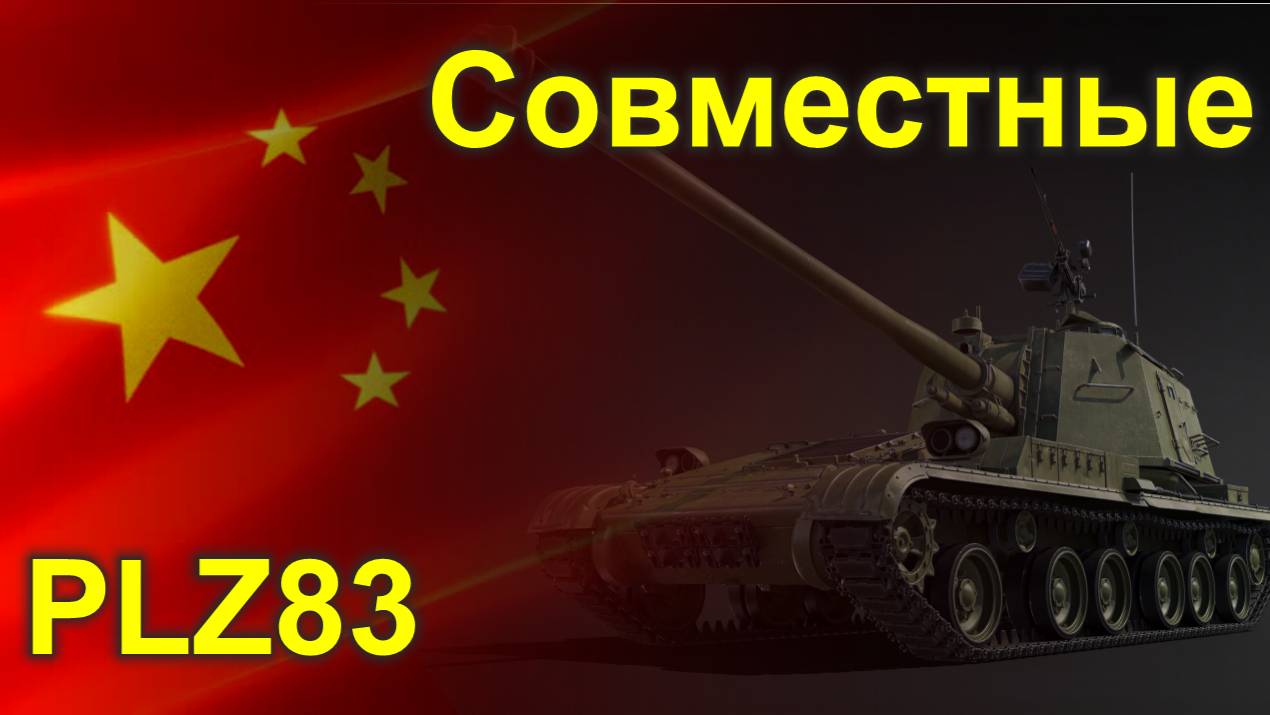 Китай - PLZ83 - Как все китайское, чуть-чуть допилить и попрет))