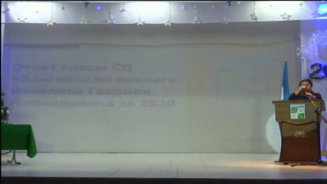 2020 г. Отчет главы СП «Эльгяйский наслег» Яковлева Гавр