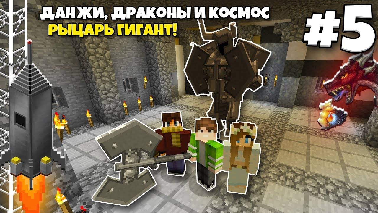 Данжи, Драконы и Космос #5 Победа над Гигантским РЫЦАРЕМ! ВЫЖИВАНИЕ