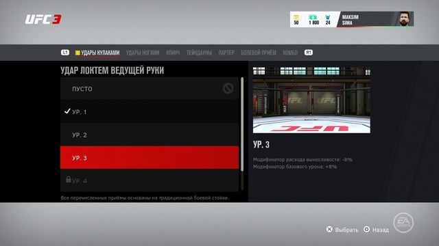 UFC 3 Карьера бойца - Первый бой в WFA #1