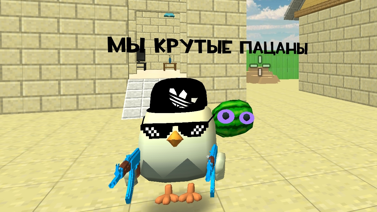 играю в Чикенган за скин чушпана