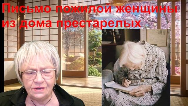Забавная история. Письмо старушки из дома престарелых