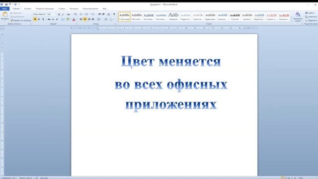 Как поменять цветовую схему в Microsoft Office