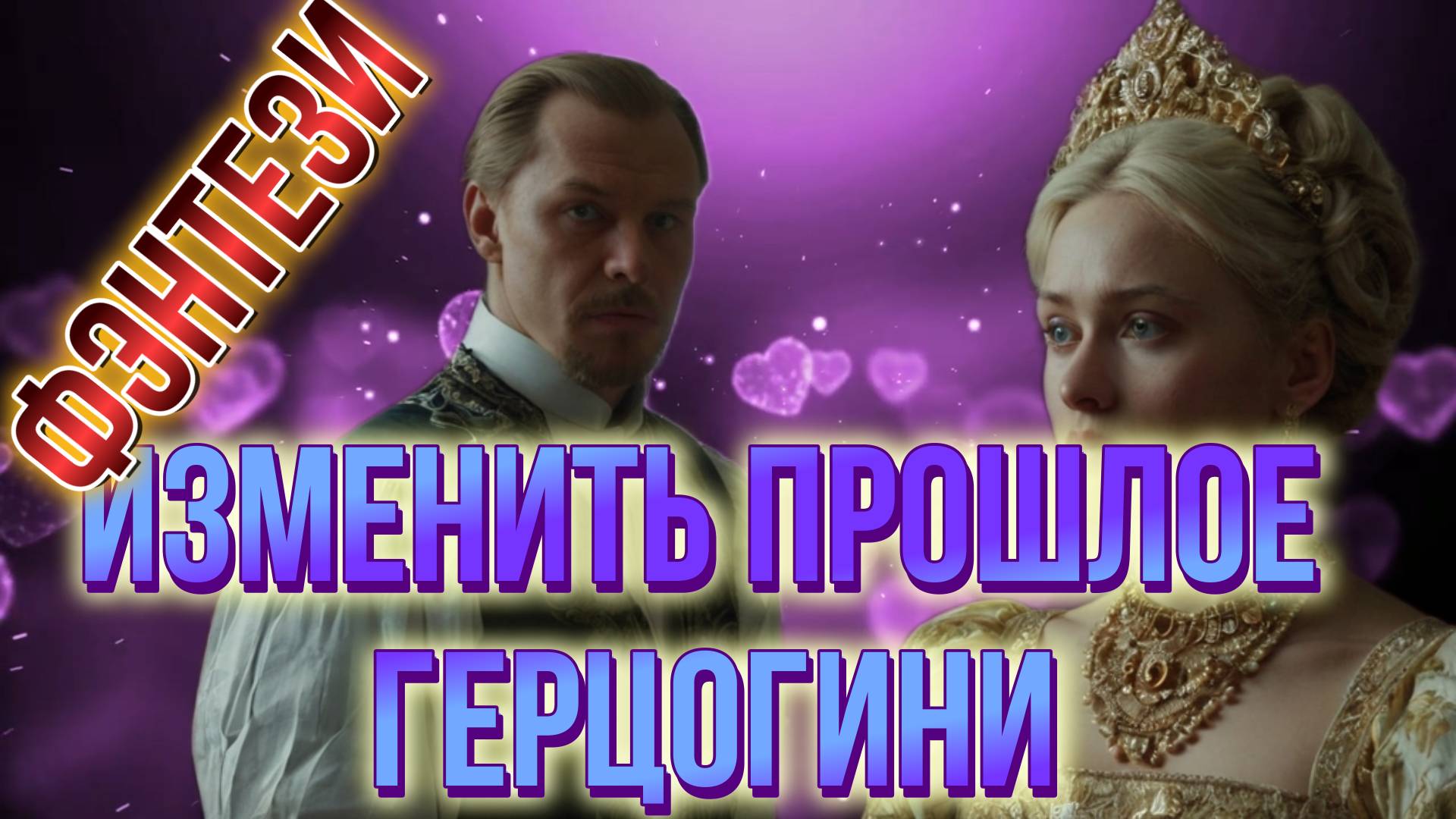 аудио📖 ИЗМЕНИТЬ ПРОШЛОЕ ГЕРЦОГИНИ фэнтези