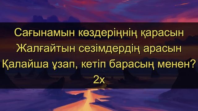 Сағынамын - Қанат Ерлан (текст песни)