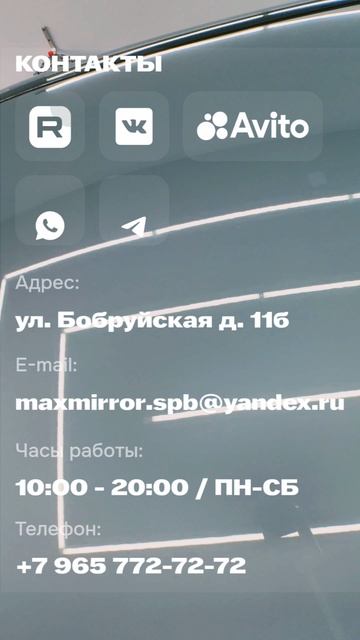 MaxMirror Детейлинг Санкт-Петербург ул.Бобруйская 11б