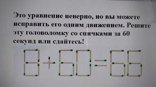 Нужно переложить 1 спичку. Решите эту головоломку со с?