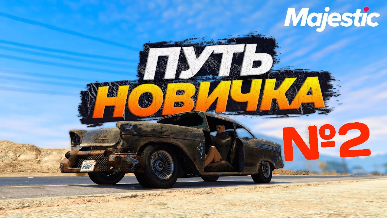 Путь новичка GTA 5 Majestic RP #2