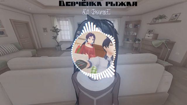 Девчонка рыжая (Ai Cover голосами Мит на Вороваек)