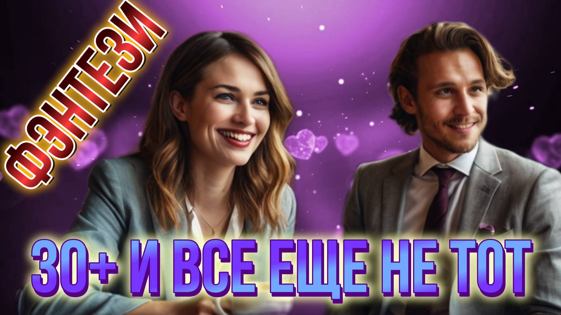 аудио📖 30+ И ВСЁ ЕЩЁ НЕ ТОТ фэнтези