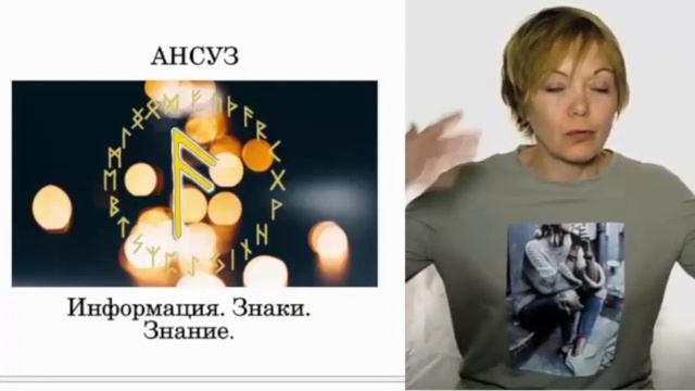 Руна Ансуз. Значение и само диагностика.