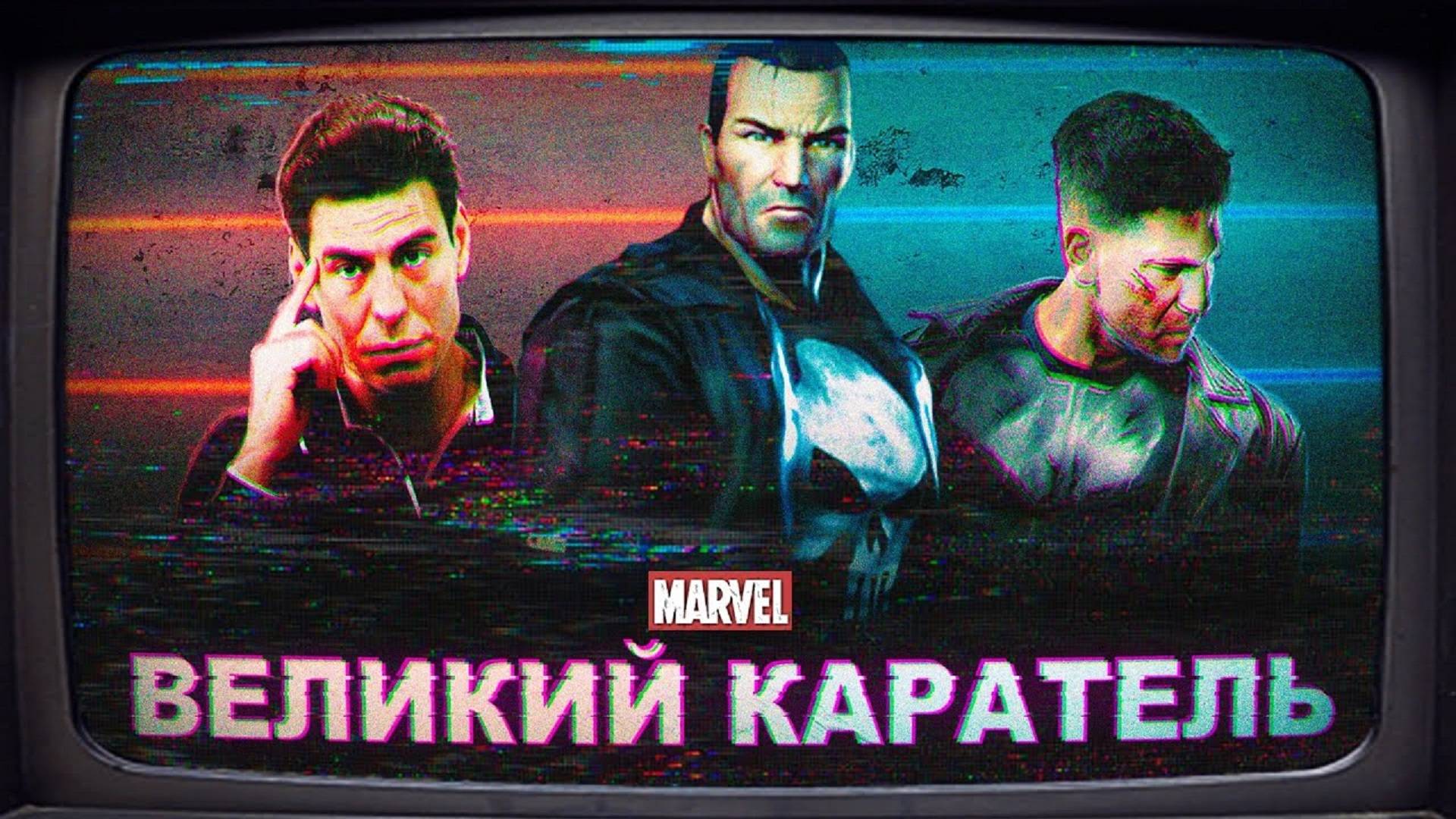 ВЕЛИКИЙ КАРАТЕЛЬ в The Punisher 2005