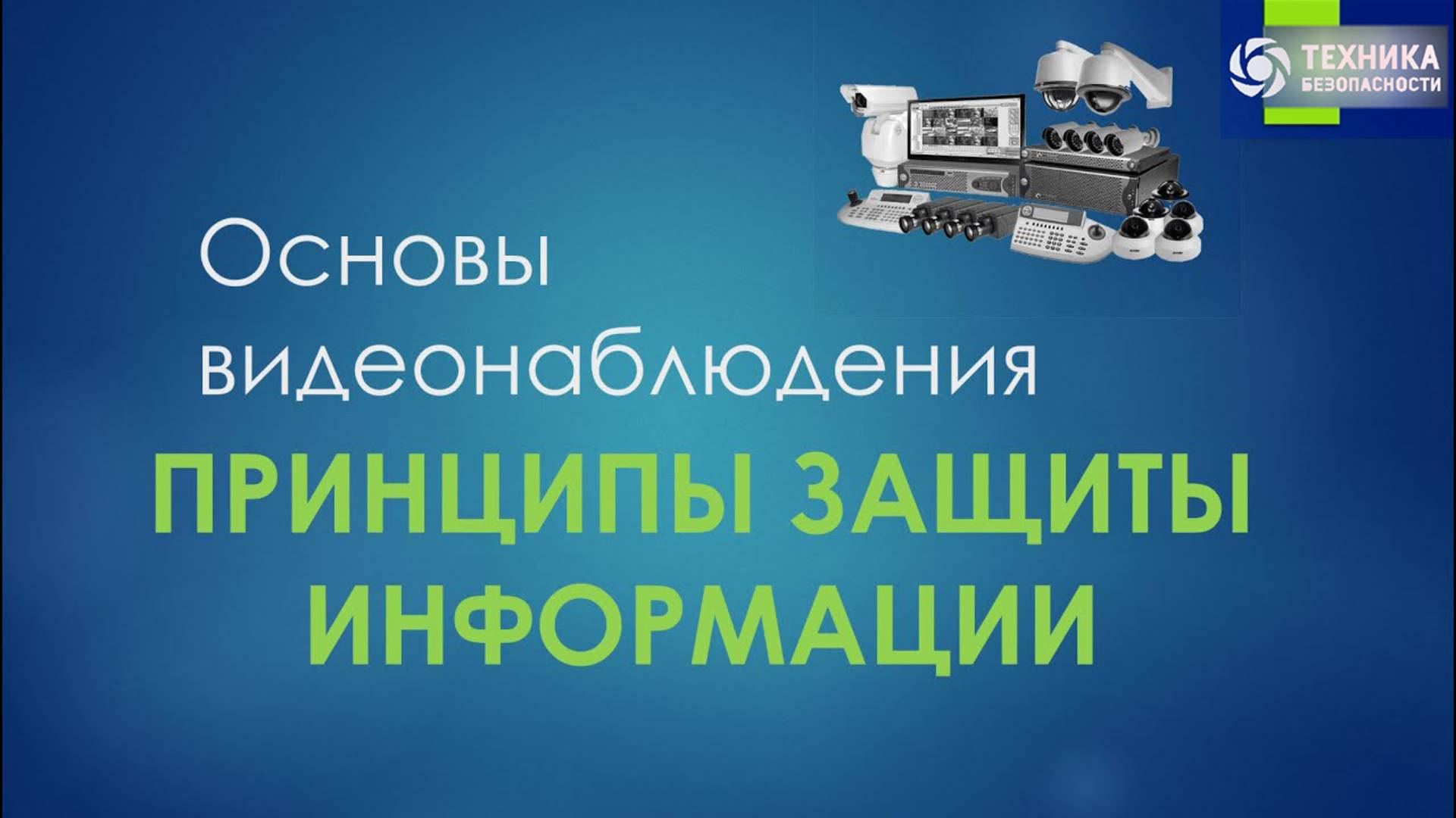 ПРИНЦИПЫ ЗАЩИТЫ ИНФОРМАЦИИ | СВН