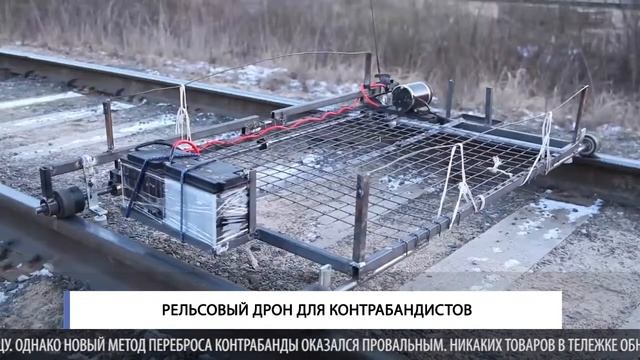 Рельсовый дрон для контрабандистов