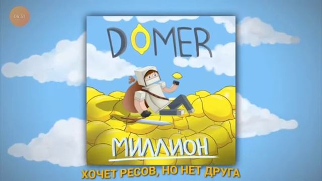 Домер все песни #домер #хочуврек  #reallyworld #песни