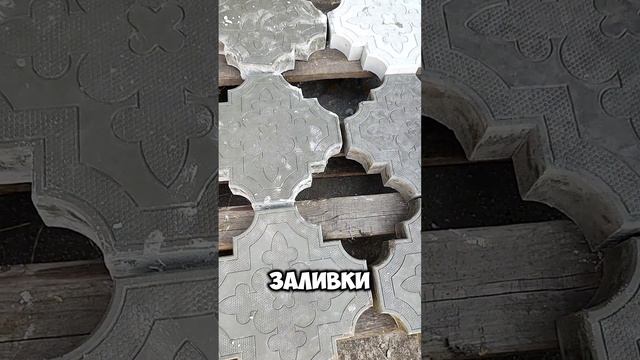 Брусчатка своими руками в домашних условиях эксперимент 1