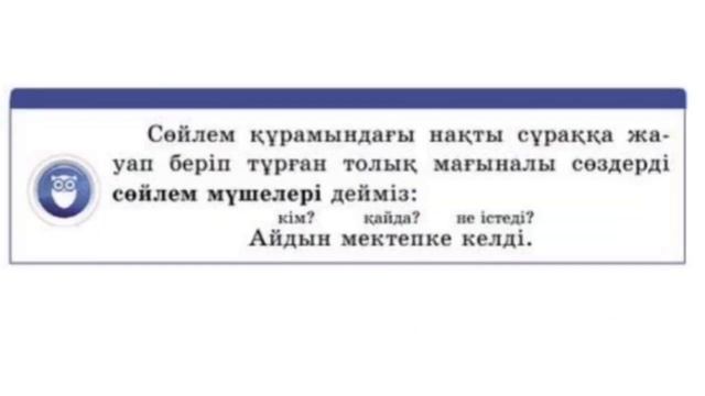 Қазақ тілі 3 сынып 51 сабақ Сөйлем мүшелері 1-4 жаттығула