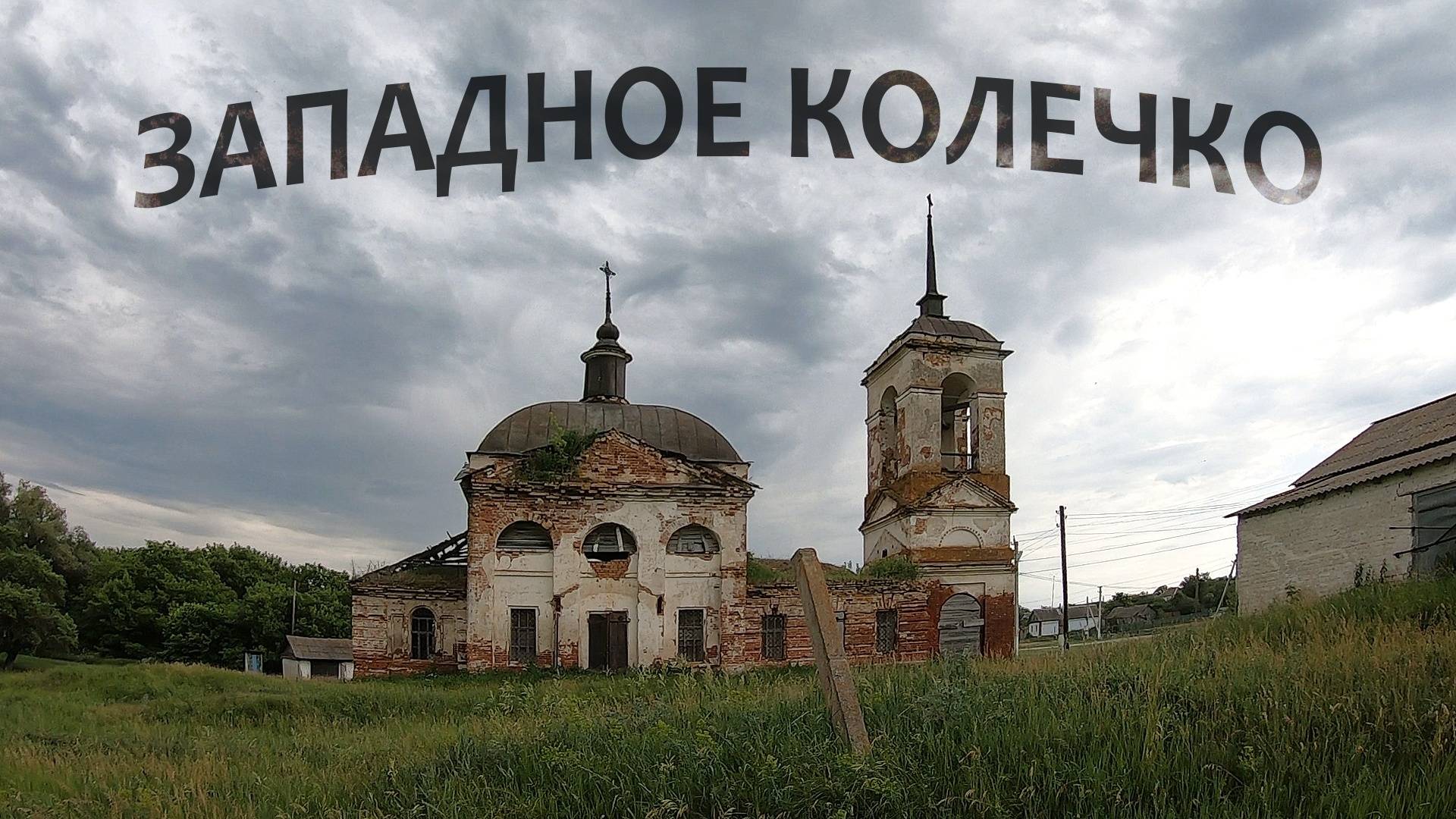 Западное колечко