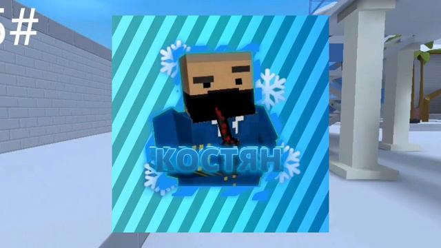 ☃️ВЗЯЛ ИНТЕРВЬЮ У КОСТЯНА ЛЕГЕНДА 3.0 [Block strike]