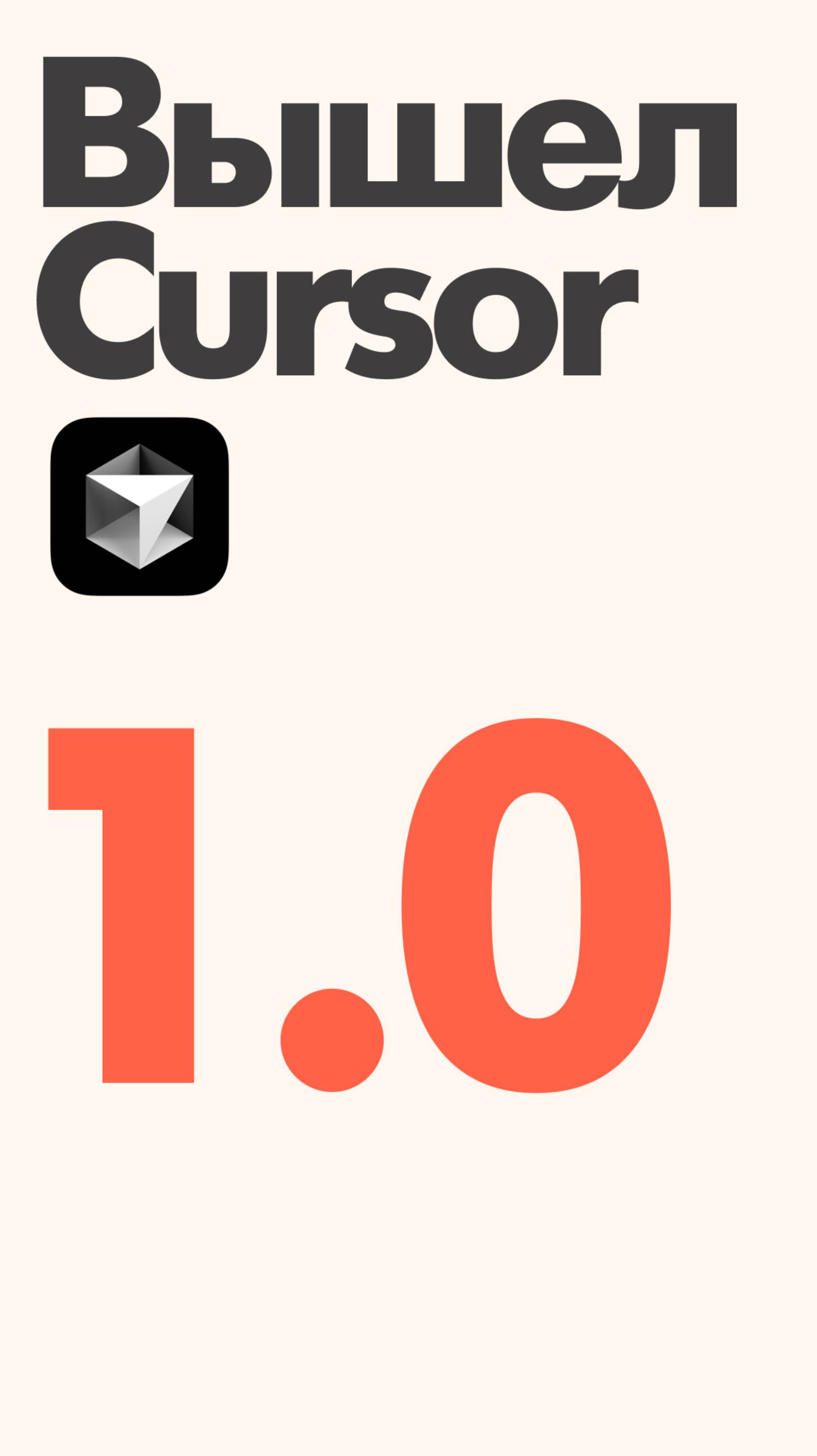 Cursor IDE 1.0