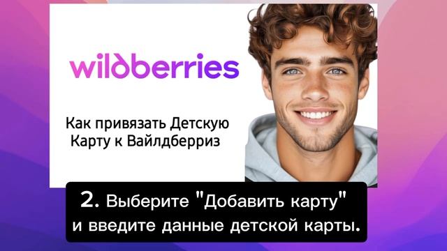 Как привязать Детскую Карту к Вайлдберриз 2025