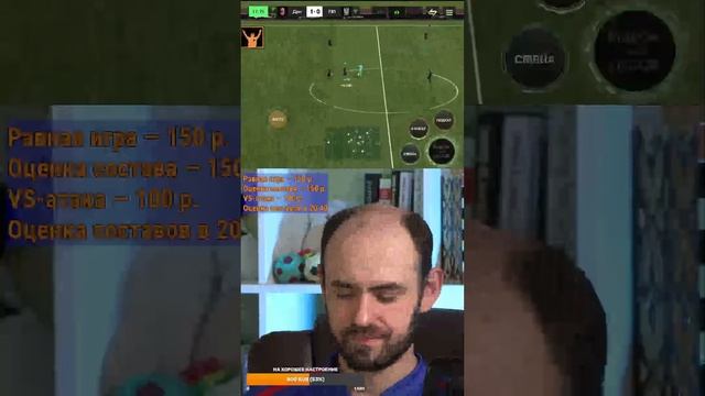 Равная игра на стриме по FC Mobile (Vert.)