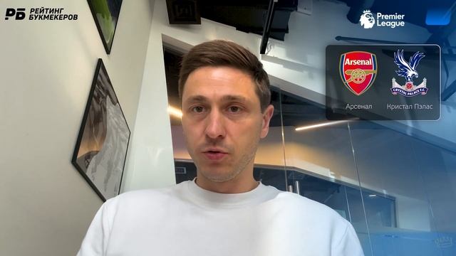 Арсенал - Кристал Пэлас. Прогноз Слицкого