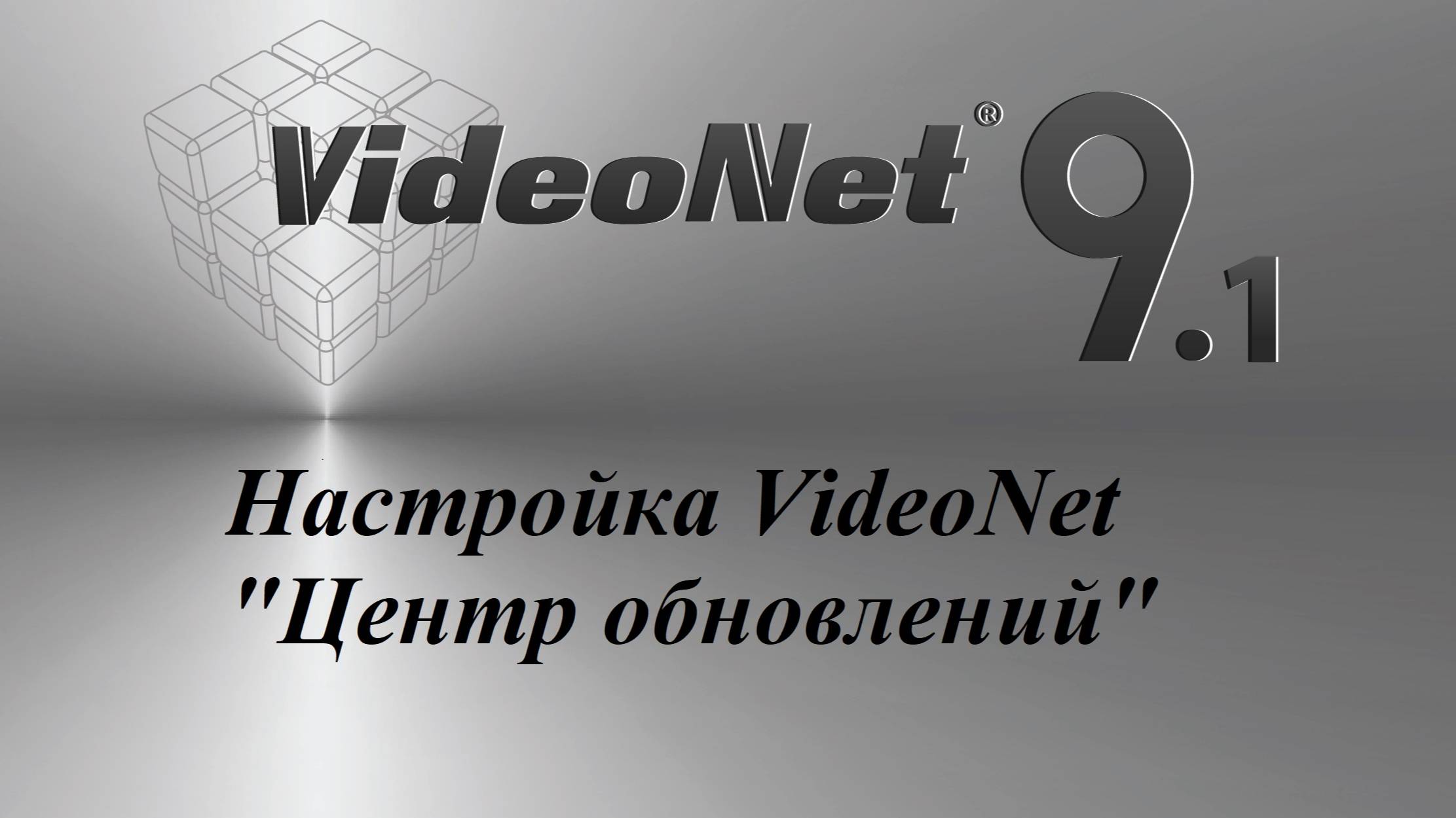 Настройка VideoNet - 