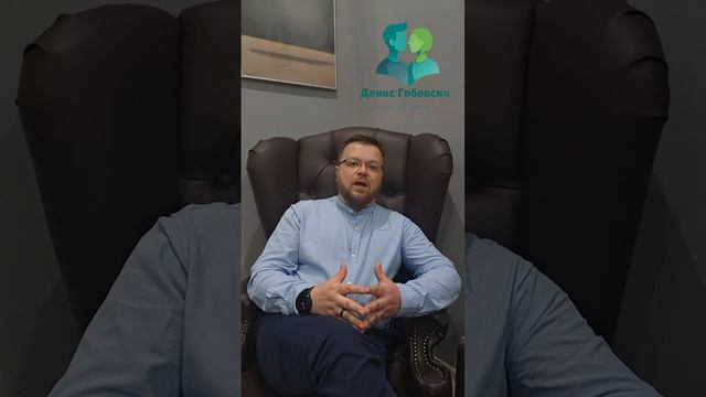 Видеовизитка
Семейный психолог Денис Габовски