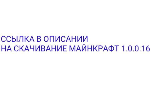 Где скачать майнкрафт 1.0.0.16 Шок он вышел!!!