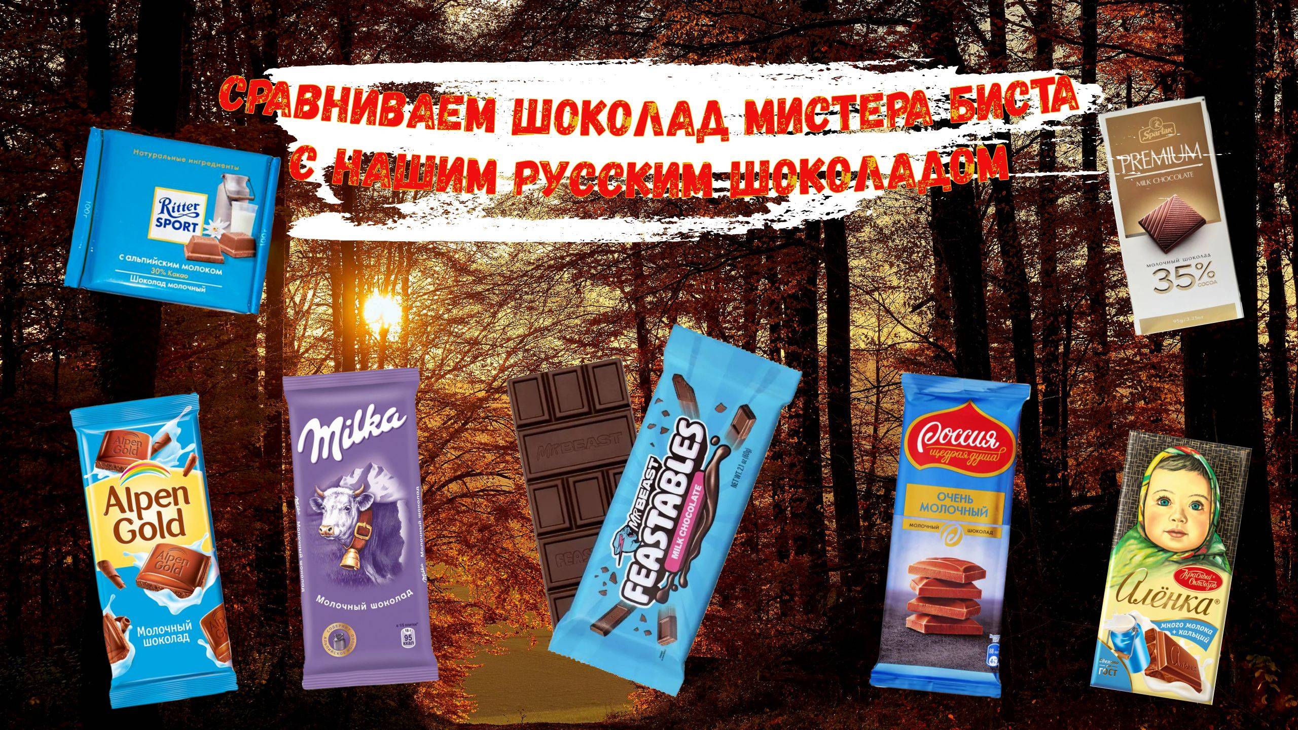 Сравниваем шоколад MrBeast с нашими шоколадками