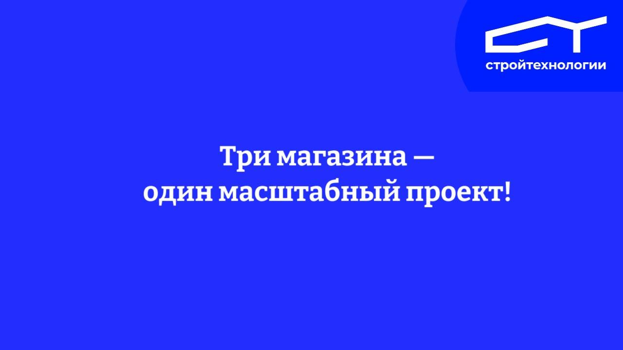Строительство в Краснотурьинске: три магазина — один масштабный проект!