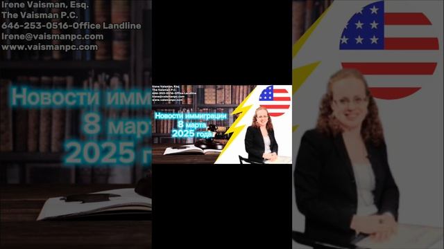 Новости иммиграции 8 марта 2025 года