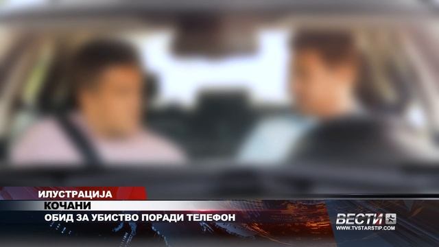 КОЧАНИ   ОБИД ЗА УБИСТВО ПОРАДИ ТЕЛЕФОН 16 09 2024