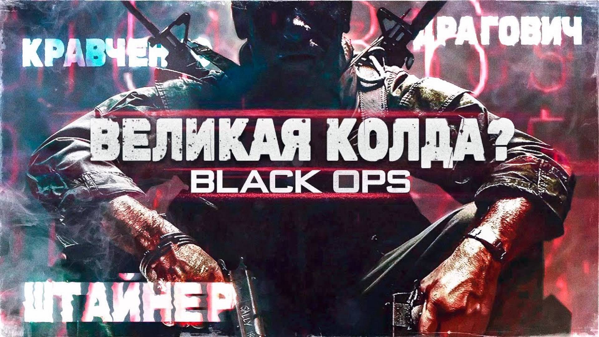 Call Of Duty Black Ops просто приятное воспоминание или ВЕЛИКАЯ КОЛДА?