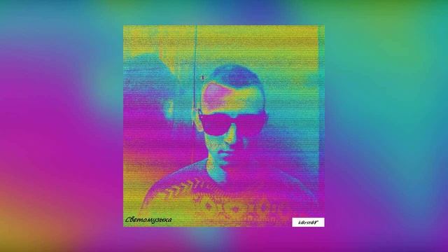 K@rst@r — Светомузыка (Премьера трека, 2024)