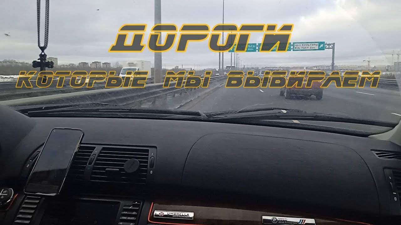 Дороги Которые Мы Выбираем