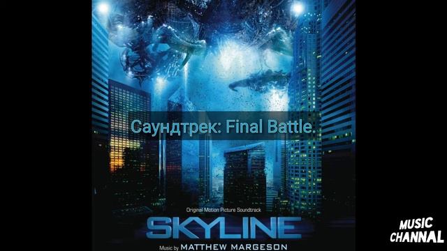 Саундтрек: Final Battle из фильма Скайлайн (2012)