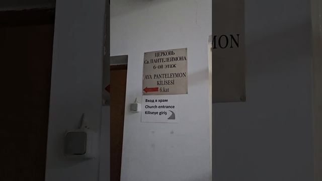 Церковь пантелеймона в городе Стамбул. находится на 6 ?