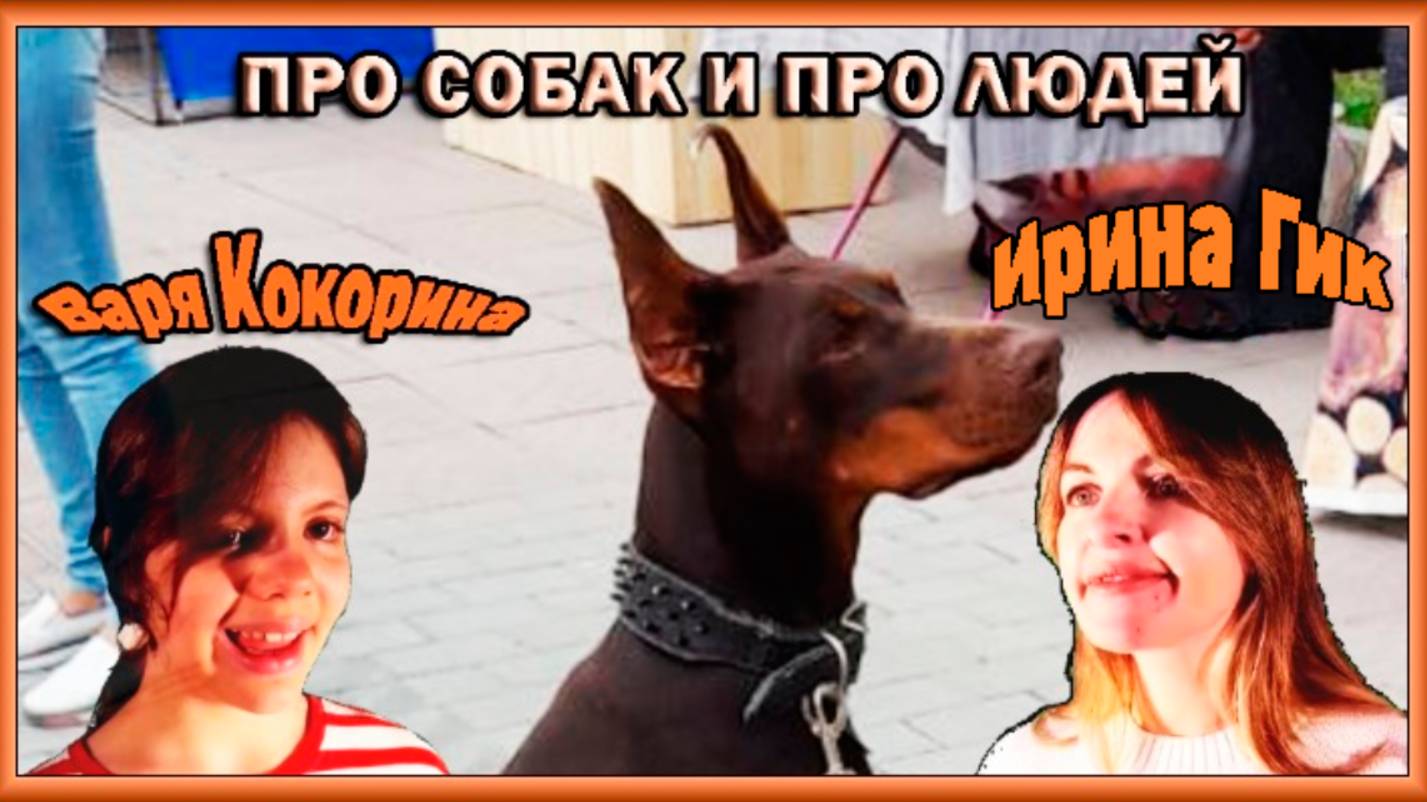 ПРО СОБАК И ПРО ЛЮДЕЙ.